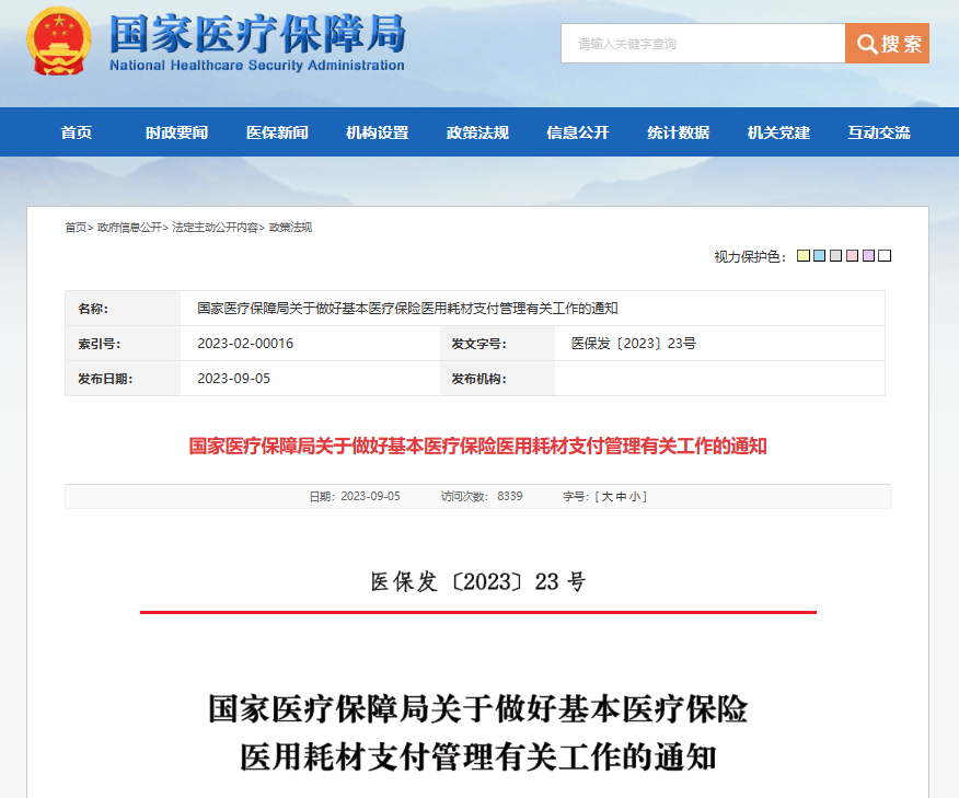 政策簡訊｜國家醫(yī)保局發(fā)文明確耗材納入健康保險(xiǎn)支付范圍。